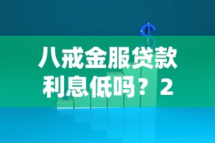 八戒金服贷款利息低吗？2023正规网贷平台对比