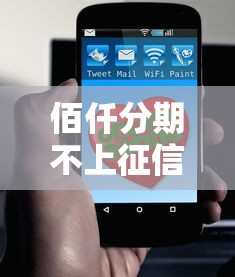 佰仟分期不上征信吗？这些细节你一定要了解！
