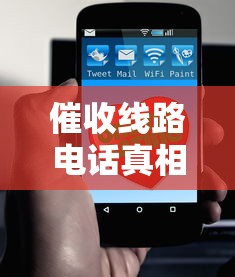 催收线路电话真相大揭秘！这5招教你轻松应对