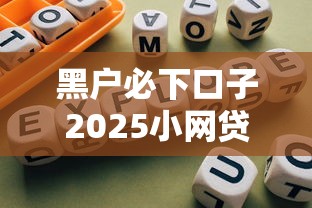 黑户必下口子2025小网贷实测避坑指南