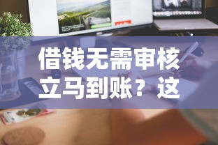 借钱无需审核立马到账？这5个正规平台真的靠谱！