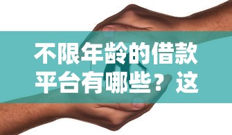 不限年龄的借款平台有哪些？这5家门槛低到离谱
