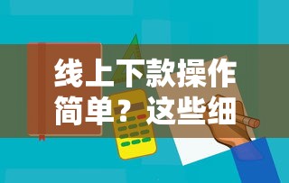 线上下款操作简单？这些细节不注意可能被拒贷！