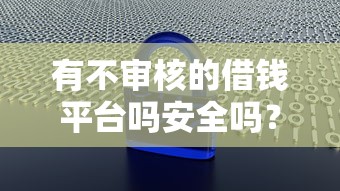 有不审核的借钱平台吗安全吗？3大风险必须警惕！