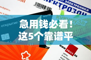 急用钱必看！这5个靠谱平台审核快额度高（附避坑技巧）