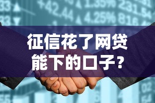 征信花了网贷能下的口子？真实经验+靠谱渠道盘点