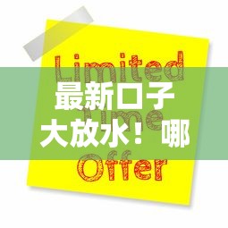 最新口子大放水！哪些平台容易下款？如何快速申请？