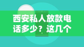 西安私人放款电话多少？这几个靠谱渠道你得知道