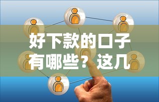 好下款的口子有哪些？这几个平台通过率高实测分享