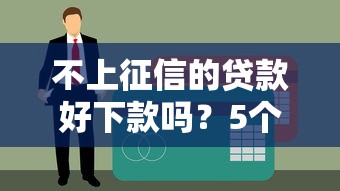 不上征信的贷款好下款吗？5个申请真相揭秘