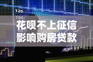花呗不上征信影响购房贷款审批吗？