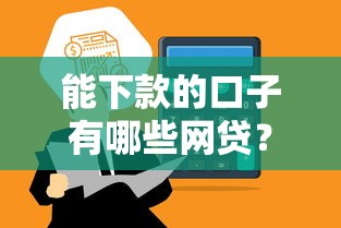 能下款的口子有哪些网贷？这5个正规平台通过率高