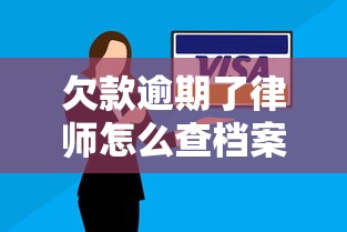 欠款逾期了律师怎么查档案资料？流程详解与注意事项