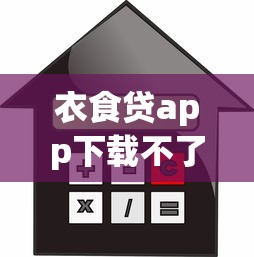 衣食贷app下载不了怎么回事？手把手教你排查原因