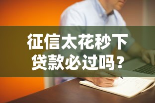 征信太花秒下贷款必过吗？真实情况揭秘