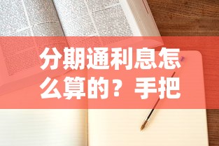 分期通利息怎么算的？手把手教你算清每笔账