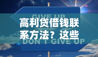 高利贷借钱联系方法？这些正规渠道更安全
