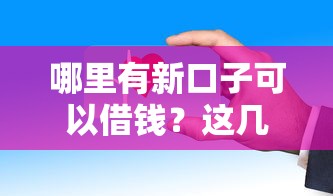 哪里有新口子可以借钱？这几个平台审核快门槛低