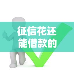 征信花还能借款的口子有哪些？这5个平台或许能帮你