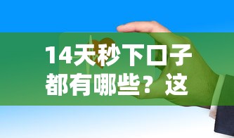 14天秒下口子都有哪些？这5个平台审核快、放款稳！