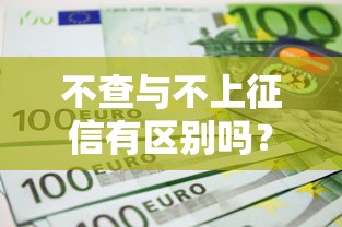 不查与不上征信有区别吗？一文搞懂贷款潜规则