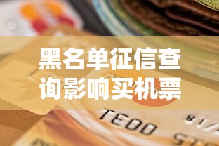 黑名单征信查询影响买机票和贷款审批吗
