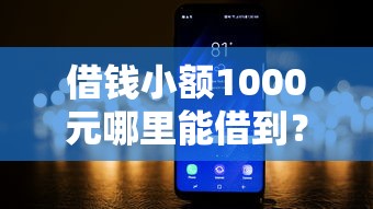 借钱小额1000元哪里能借到？3个正规渠道实测