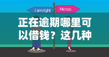 正在逾期哪里可以借钱？这几种渠道或许能帮到你