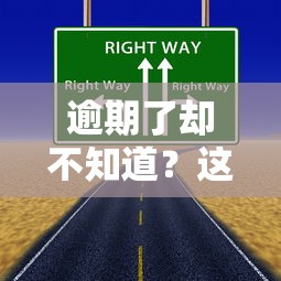 逾期了却不知道？这5个隐形坑你可能正在踩！