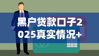 黑户贷款口子2025真实情况+3个能下款平台实测