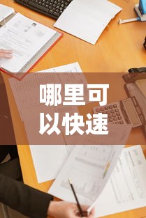 哪里可以快速借400？这5个正规渠道审批快额度高