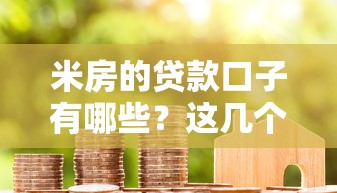 米房的贷款口子有哪些？这几个靠谱平台值得一试！