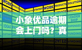 小象优品逾期会上门吗？真实情况+解决办法都在这