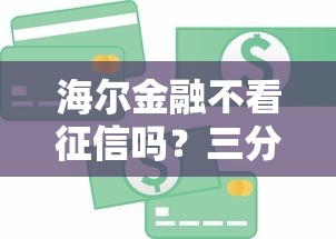 海尔金融不看征信吗？三分钟说清贷款审核重点