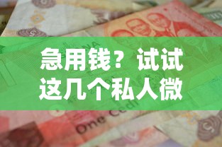 急用钱？试试这几个私人微信借钱靠谱方法
