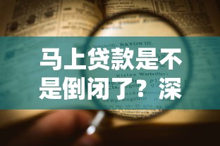马上贷款是不是倒闭了？深度调查+靠谱平台推荐