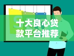 十大良心贷款平台推荐：低息靠谱平台这样选！