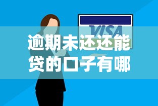 逾期未还还能贷的口子有哪些？5个审核宽松平台实测