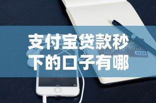 支付宝贷款秒下的口子有哪些？这5个方法亲测当天到账