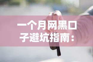 一个月网黑口子避坑指南：这些正规平台更靠谱