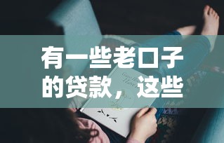 有一些老口子的贷款，这些平台你可能还没试过！