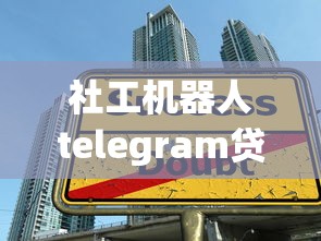 社工机器人telegram贷款骗局揭秘！这5招教你避开陷阱
