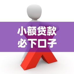 小额贷款必下口子吗？这3个真相你需要知道
