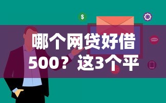 哪个网贷好借500？这3个平台审核快、门槛低