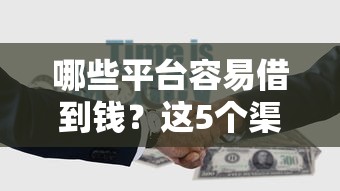 哪些平台容易借到钱？这5个渠道审核快、门槛低