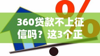 360贷款不上征信吗？这3个正规平台不影响信用记录