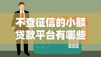 不查征信的小额贷款平台有哪些？这5个低门槛平台可尝试