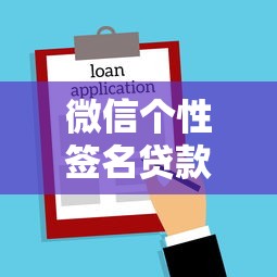 微信个性签名贷款口子这样申请，额度高到你想不到