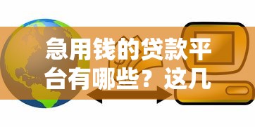 急用钱的贷款平台有哪些？这几家或许能帮到你！