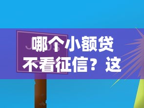 哪个小额贷不看征信？这5个平台门槛低、放款快